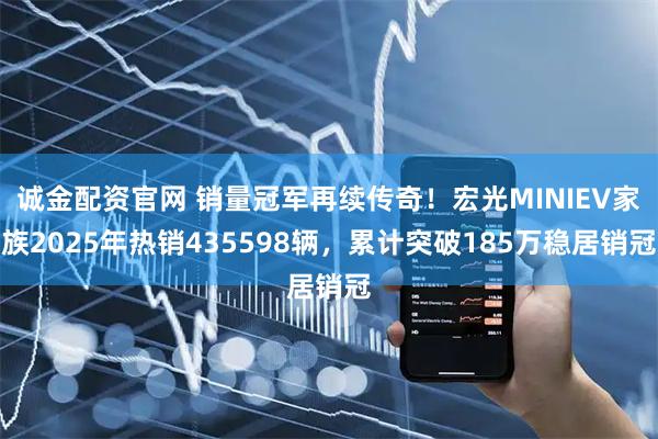 诚金配资官网 销量冠军再续传奇！宏光MINIEV家族2025年热销435598辆，累计突破185万稳居销冠